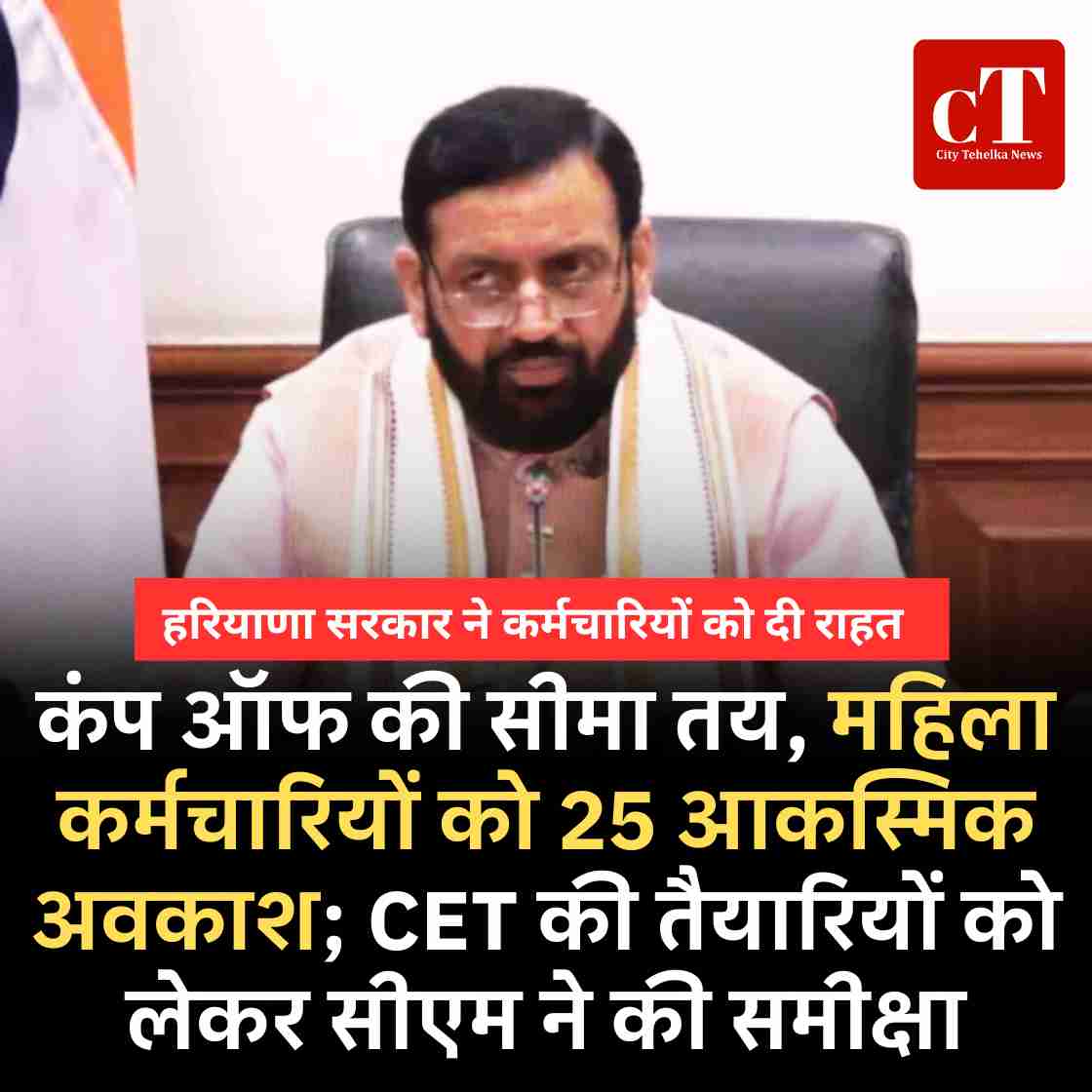 CityTehelka's tweet photo. हरियाणा सरकार ने कर्मचारियों को दी बड़ी राहत – अब छुट्टी वाले दिन ड्यूटी करने पर मिलेगा कंप ऑफ, महिला कर्मचारियों को मिलेंगे 25 आकस्मिक अवकाश।
पढ़ें पूरी खबर: https://t.co/EH7QfABK1M
#HaryanaCET #LeavePolicy #HaryanaGovt #NaibSaini #CompOff https://t.co/HxgZ59riWe