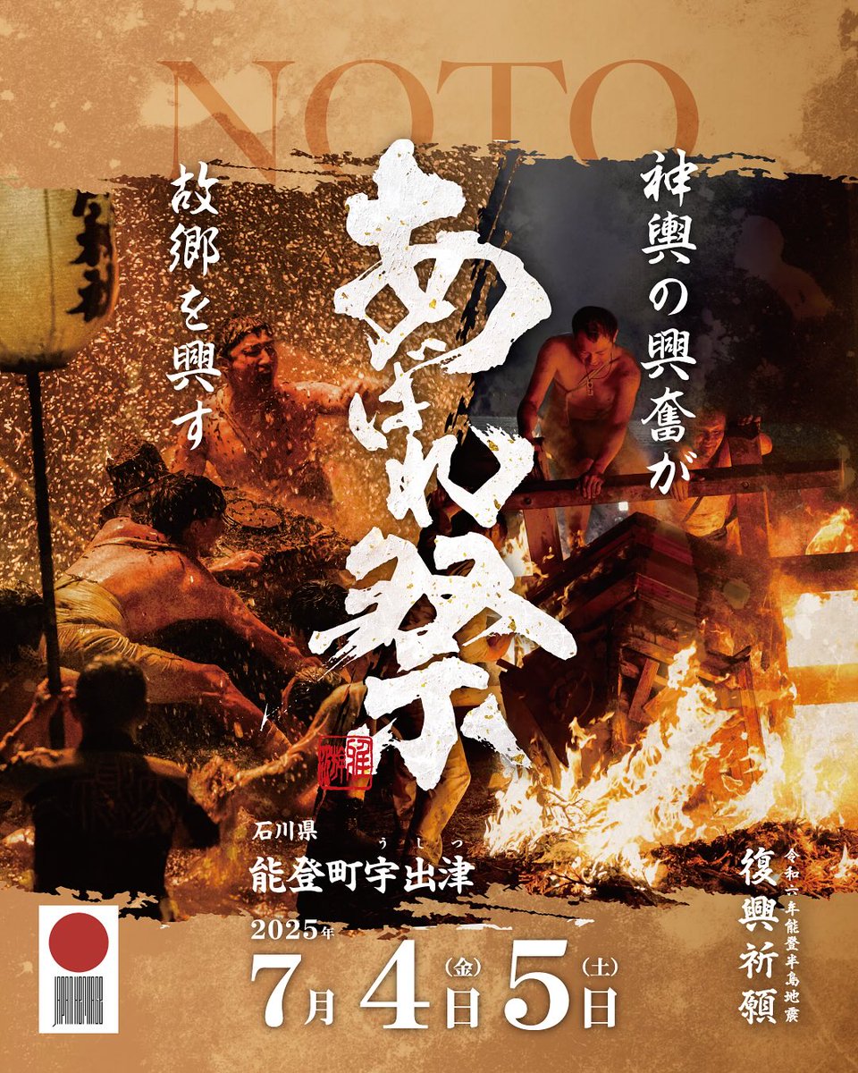 地震から一年半、私たちがベースを置く能登町宇出津では「あばれ祭り」にむかって町が盛り上がっています。
昨日今日は子どもたちの子どもキリコと神輿が上がりました。祭りの英才教育。地域がひとつになっています。私たちも５０名ほど集まり、各地のキリコ担ぎに参加いたします。いやさかやっさい！