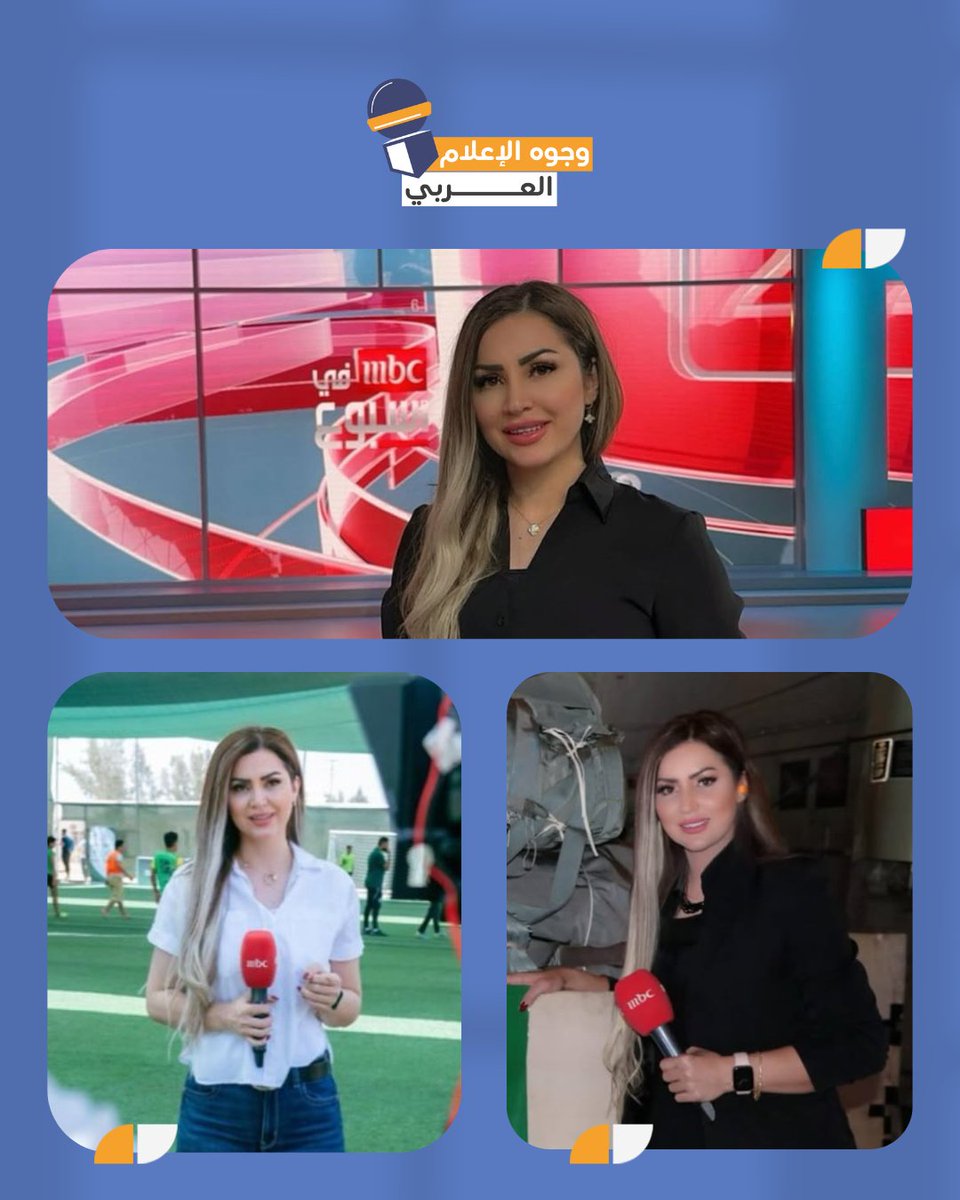 مراسلة قناة <a href="/mbc1/">MBC1</a> "آلاء المجالي"🎙️📸 

<a href="/AlaaAlMajalii/">الاء المجالي</a>

#وجوه_الإعلام_العربي #إعلام #الإعلام_العربي #إعلاميات #arabmediaicons #media