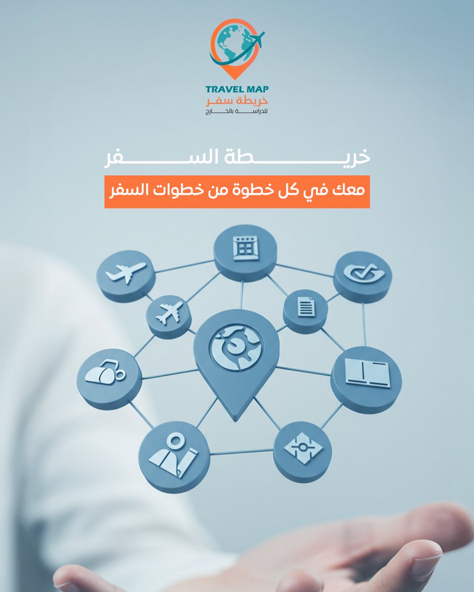 نحن هنا لجعل رحلاتك أسهل!
 مع خريطة سفر، نقدم لك خدمات تأشيرات السفر كاملة وتأشيرات شنغن، الرخصة الدولية، تأمين السفر، وأيضا المخيمات الصيفية
 وأكثر بكثير... لتسافر براحة واطمئنان!✨✔

#مصداقية #سفر #سياحة #خريطة_سفر #رخص_دولية #تأمين_سفر #المنطقة_الشرقية #السعودية #خدمات_السفر