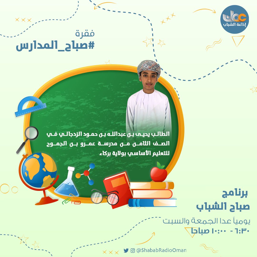 مدرسة عمرو بن الجموح ( 5 - 9 ) (@amrobarka) on Twitter photo لقاء الطالب يحيى بن عبدالله الزدجالي المقيد بالصف الثامن بالمدرسة في برنامج صباح المدارس.
<a href="/EduGovSbt/">تعليمية جنوب الباطنة</a>
#فعاليات_تعليمية_جنوب_الباطنة
#تعلم_مستدام لقاء الطالب يحيى بن عبدالله الزدجالي المقيد بالصف الثامن بالمدرسة في برنامج صباح المدارس.
<a href="/EduGovSbt/">تعليمية جنوب الباطنة</a>
#فعاليات_تعليمية_جنوب_الباطنة
#تعلم_مستدام