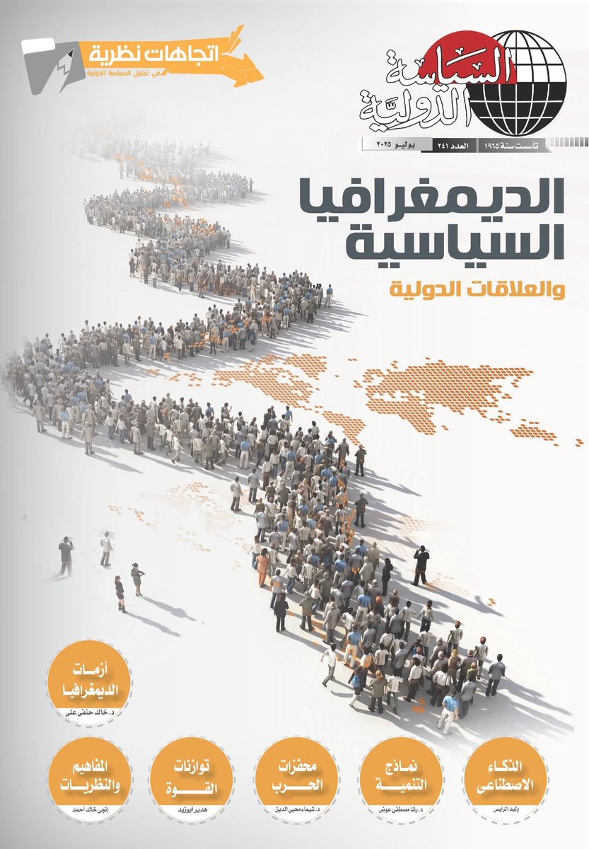 OualidRais's tweet photo. مساهمتي ضمن العدد 241 "مجلة السياسة الدولية" بملحق اتجاهات نظرية،
 تحت عنوان :
"الأثر المتبادل بين الذكاء الاصطناعي والتحولات الديمغرافية" https://t.co/uFaiH3gINk