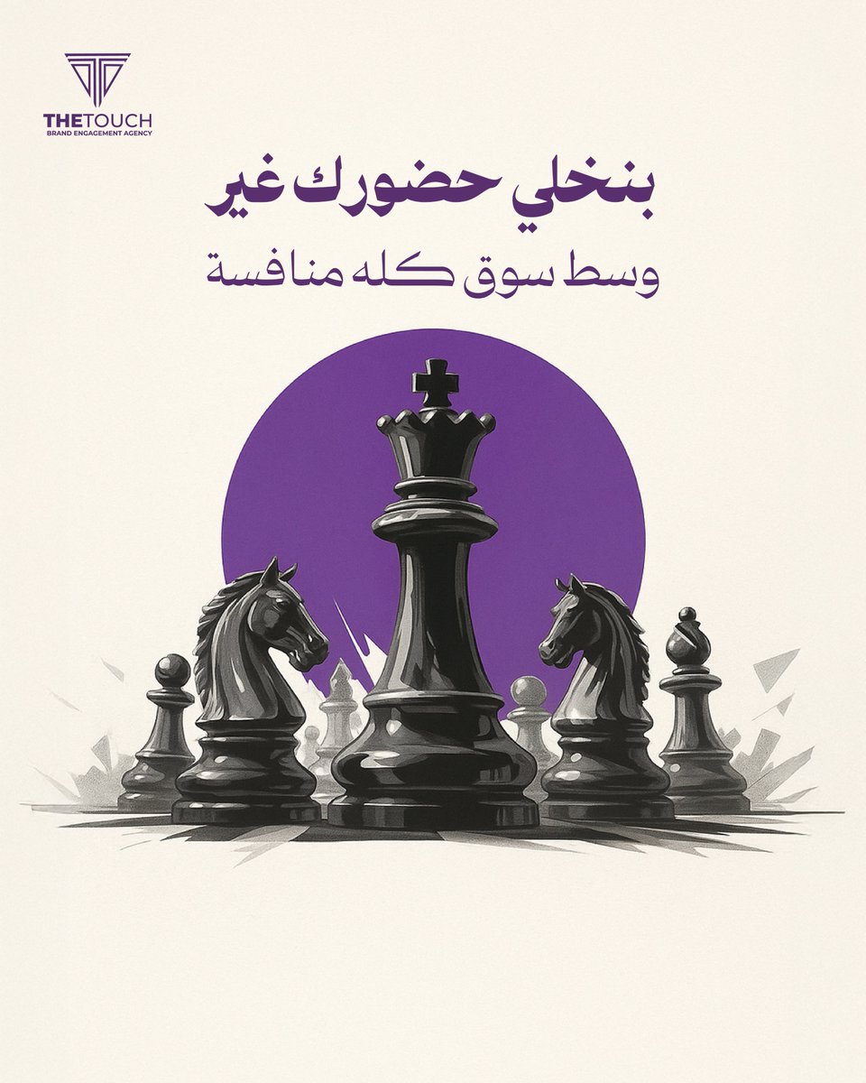 thetouchsaa's tweet photo. في عالم مليان منافسين، الحركة الصح تفرق واللمسة الصح تفرض حضورك♟

مع TheTouch
نجهز لك كل تفاصيلك، من التصميم للطباعة، عشان شركتك تطلع بأقوى شكل وسط أي سوق 😌

لا تلعبها عشوائي خلّينا نرتّب حضورك 💜

#TheTouch #تميّزك_في_السوق #تصاميم_شركات #طباعة_احترافية #بوثات #هوية_بصرية https://t.co/r95JQlopUB