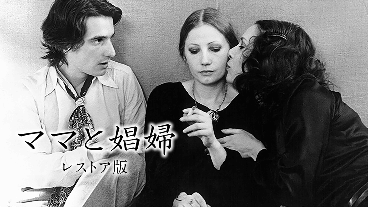 フランスの映画監督 ジャン・ユスターシュ 傑作4作品が U-NEXTで見