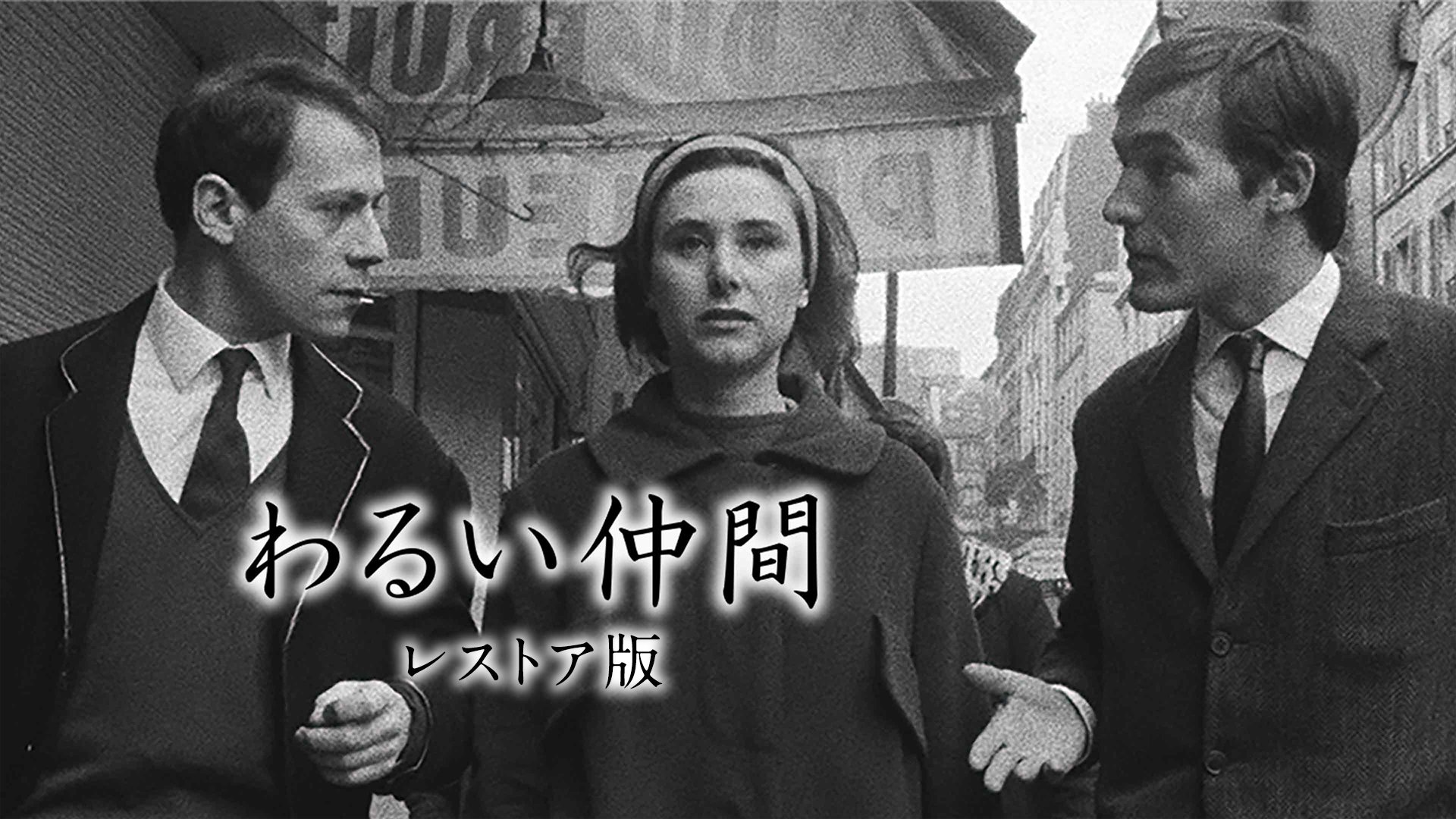 ジャン・ユスターシュ監督作品DVD傑作「ママと娼婦」など3枚セット ママと娼婦 | 内容・スタッフ・キャスト・配信・作品情報 - 映画