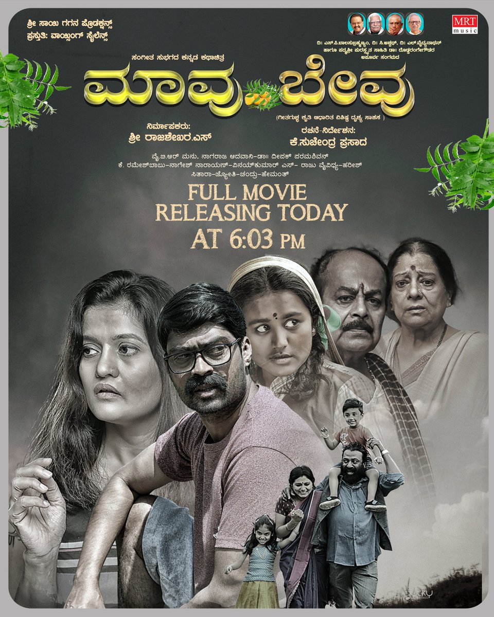 🌿 ಜೀವನ, ಬಾಂಧವ್ಯ ಮತ್ತು ಭಾವನೆಗಳ ಕಥೆ "ಮಾವು ಬೇವು"  ಸಂಪೂರ್ಣ ಚಿತ್ರ
ಇಂದು ಸಂಜೆ 6:03ಕ್ಕೆ MRT Music ಯೂಟ್ಯೂಬ್‌ ನಲ್ಲಿ ಬಿಡುಗಡೆಯಾಗುತ್ತಿದೆ!

#MaavuBevu #ಮಾವುಬೇವು #HDKannadaFullMovie #SandeepNeenasam #DannyKuttappa #KSuchendraPrasada #Chaitra #Supriya #Ranjitha #srinivasamurthy #Sundrashri