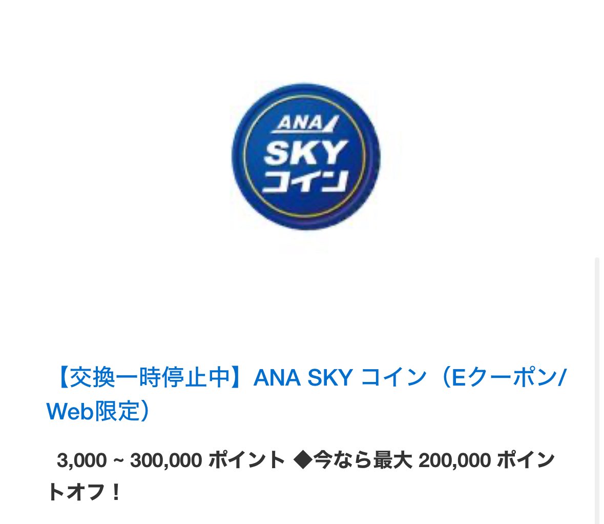 視聴者さんに教えていただいたんですが、メンバーシップリワード→ANA SKYコインの交換が一時停止中です💦 スカイコイン に交換して、それで航空券購入して乗ればフライトマイルも貯まるので、このまま交換終了とならないことを願うばかりです🙏