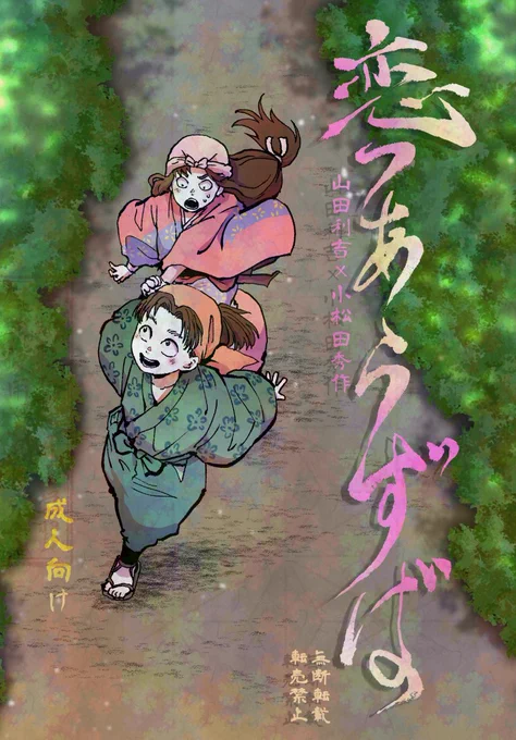 恋つあらずば( CR発泡酒 ソウタ )のご注文はとらのあな通信販売で! 原稿さっぱりだけど通販は始まってます。通販限定です。