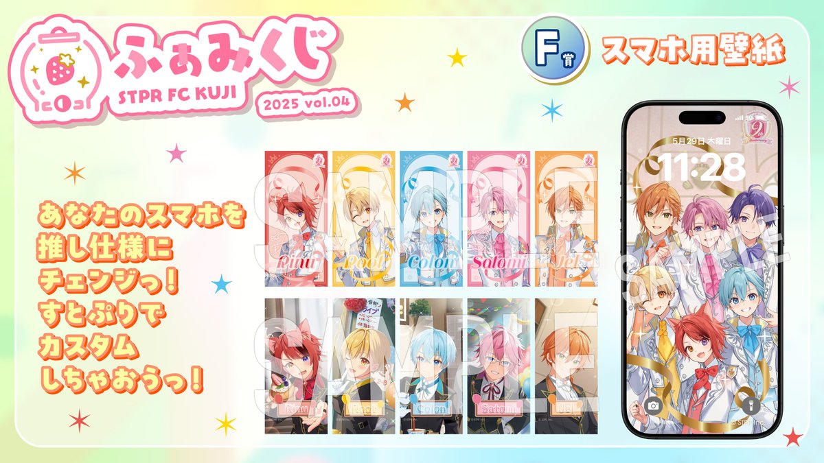 STPR IDがあれば回せる✨ #ふぁみくじ 開催中🛒💨 🍓F賞🍓スマホ用壁紙