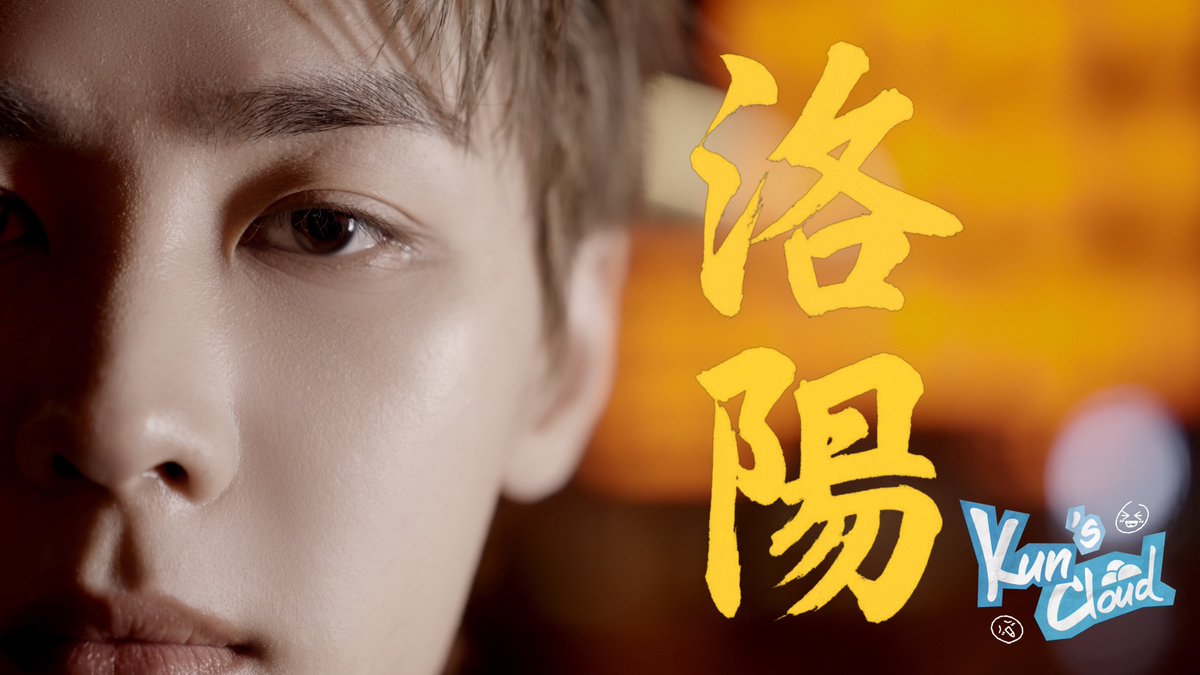 In Luoyang, Touching the Warmth of a Thousand Years🏮| KUN's Cloud

youtu.be/8w2ZBpRICTA

#KUN #钱锟 #쿤 
#NCT #WayV #威神V
#KUNsCloud