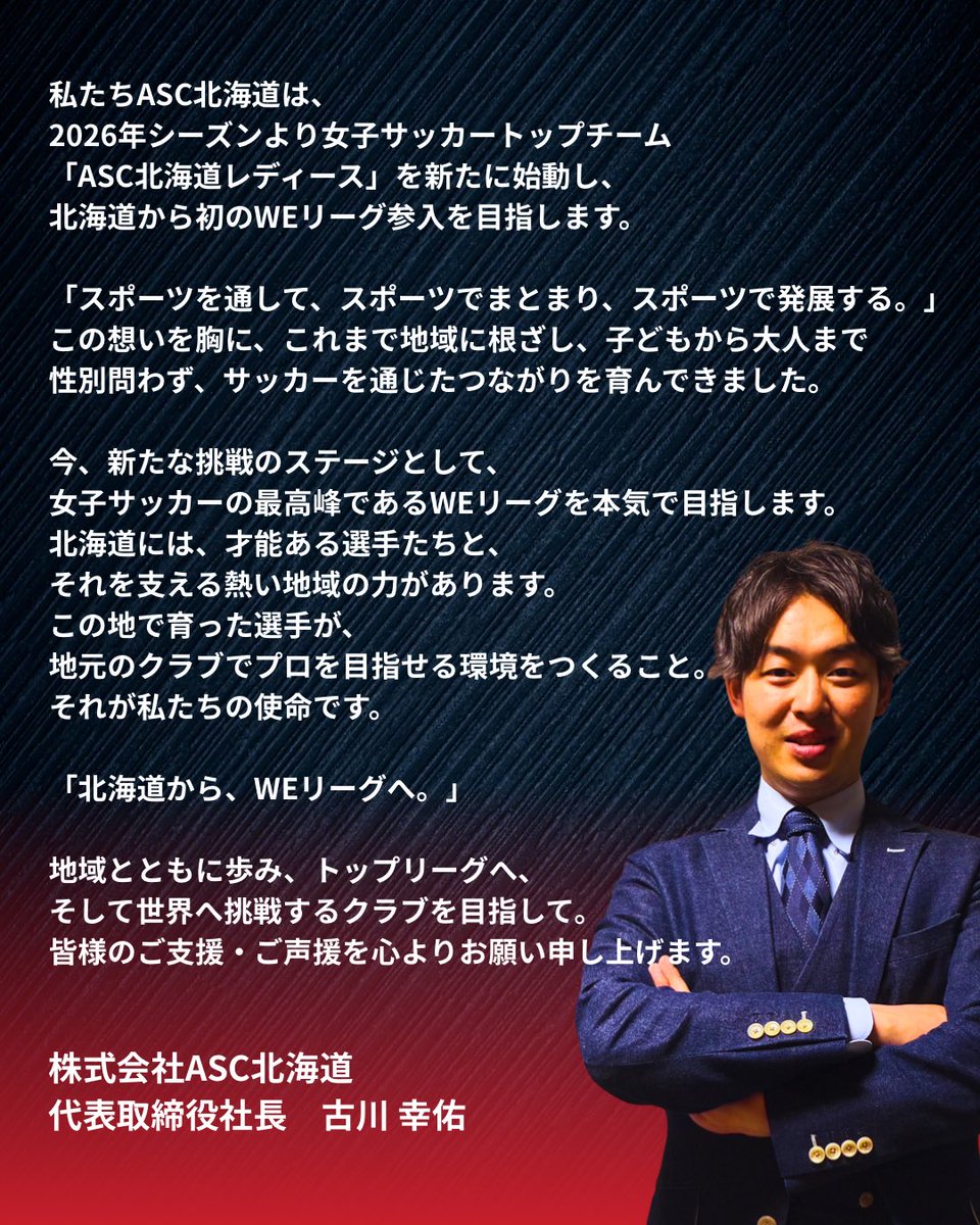 asc_ladies's tweet photo. 🔴NEW INFORMATION⚫️

北海道の地から、情熱とプライドを胸に。
夢を追うすべての女性たちの希望の星となれ。

私たちASC北海道レディースは、“本気”でWEリーグを目指すことを宣言します。

北海道の大地から、
“本気の情熱”が走り出す。

#ASC北海道レディース
#女子サッカー
#北海道からWEリーグへ https://t.co/bzBXW1MCsI