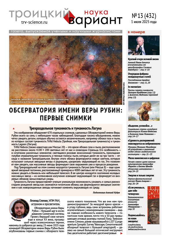 trvscience's tweet image. ТрВ-Наука № 13 (432) за 2025 г.: Обсерватория имени Веры Рубин: первые снимки
Выпускающий редактор: Алексей Огнёв

trv-science.ru/2025/07/pdf432/

ТрВ-Наука № 432 от 17 июня 2025 года в PDF
trv-science.ru/uploads/432N.p…

Материалы номера в HTML
trv-science.ru/tag/432/