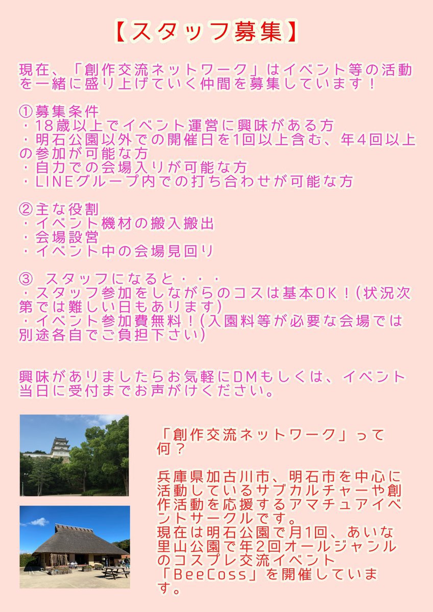 【定期】
創作交流ネットワークでは、一緒にイベントを盛り上げていってくれる仲間を随時募集しております！
ご興味がありましたらお気軽にDM頂くか、会場でお声がけ下さい！

※あくまでも趣味の活動ですので、ご自身のお仕事や生活に支障の無い範囲でお手伝いが出来る方に限ります。