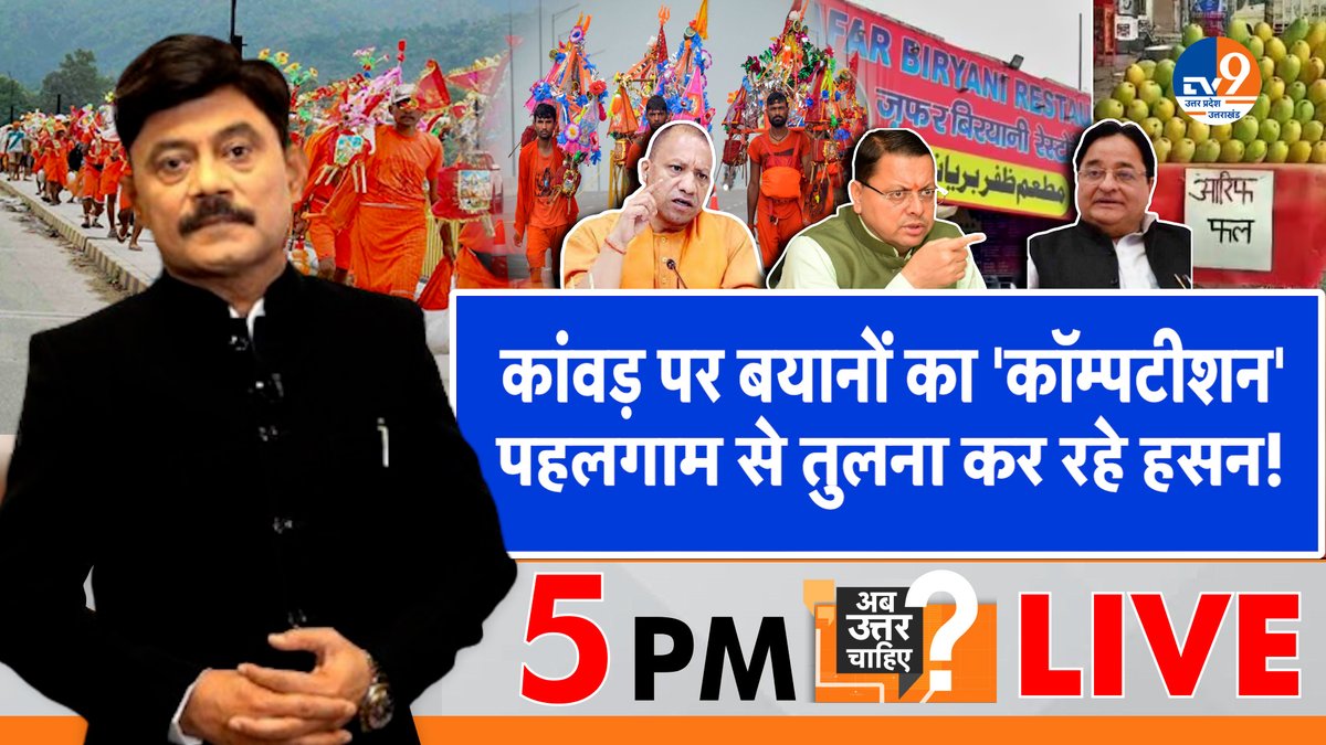 TV9 Uttar Pradesh (@tv9uttarpradesh) on Twitter photo कांवड़ पर विवादित बयानों का 'कॉम्पटीशन'
पहलगाम से तुलना कर रहे हसन!
सबसे लोकप्रिय डिबेट: पब्लिक का पसंदीदा शो
अमिताभ अग्निहोत्री के साथ शाम 5 बजे #live
#WATCH : youtube.com/watch?v=Vba3cD…
#kawadyatra2025 <a href="/Aamitabh2/">Amitabh Agnihotri</a> <a href="/BJP4India/">BJP</a>
<a href="/samajwadiparty/">Samajwadi Party</a> <a href="/yadavakhilesh/">Akhilesh Yadav</a>
<a href="/INCUttarPradesh/">UP Congress</a> कांवड़ पर विवादित बयानों का 'कॉम्पटीशन'
पहलगाम से तुलना कर रहे हसन!
सबसे लोकप्रिय डिबेट: पब्लिक का पसंदीदा शो
अमिताभ अग्निहोत्री के साथ शाम 5 बजे #live
#WATCH : youtube.com/watch?v=Vba3cD…
#kawadyatra2025 <a href="/Aamitabh2/">Amitabh Agnihotri</a> <a href="/BJP4India/">BJP</a>
<a href="/samajwadiparty/">Samajwadi Party</a> <a href="/yadavakhilesh/">Akhilesh Yadav</a>
<a href="/INCUttarPradesh/">UP Congress</a>