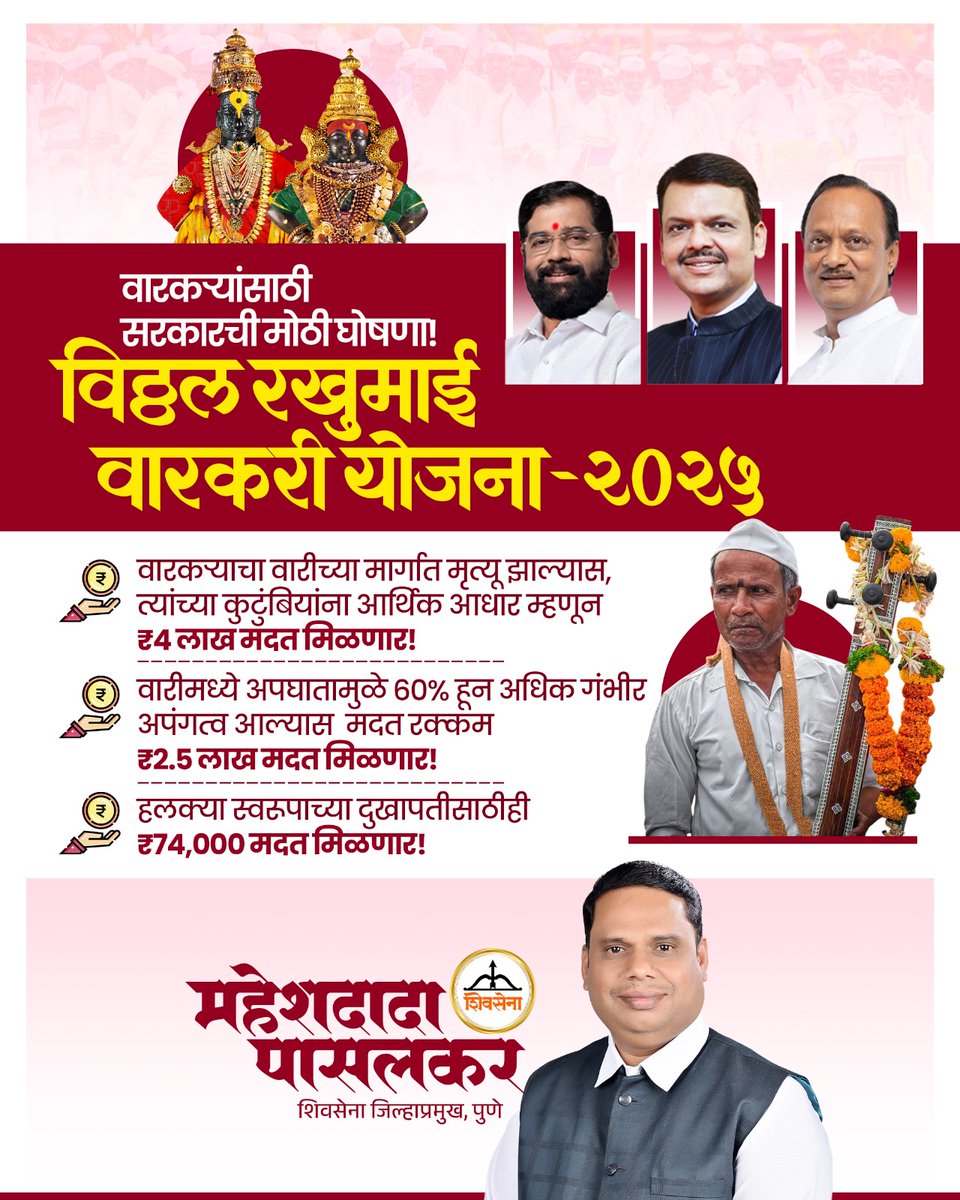MaheshPasalkar's tweet image. वारकऱ्यांच्या सुरक्षेसाठी सरकारने “विठ्ठल रखुमाई वारकरी योजना 2025” लागू केली आहे. वारी दरम्यान वारकऱ्याचा मृत्यू झाल्यास त्यांच्या कुटुंबाला ₹4 लाखांची आर्थिक मदत दिली जाणार आहे. 

@mieknathshinde

#ReligiousSupport #WarkariPilgrimage #FaithMatters #IndiaYatra #YatraSupport2025