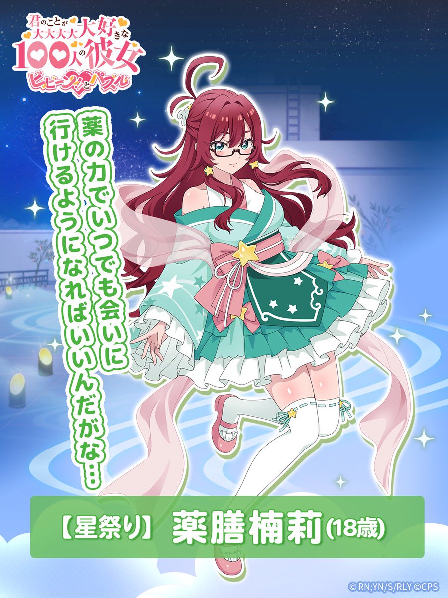 ゲームアプリ #100パズ ピックアップキャラ紹介📣 ＼ ☆3【星祭り】薬