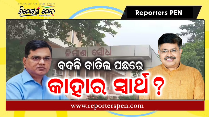 PenReporters's tweet photo. https://t.co/ulIvKLbM6s
ବଦଳି ବାତିଲ ପଛରେ କାହାର ସ୍ୱାର୍ଥ ମନ୍ତ୍ରୀ ନା ସଚିବ? https://t.co/MiuUzOLGQk