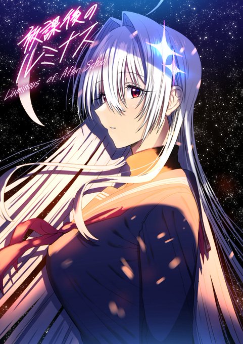 あらためまして、明日7月3日の昼12時より、コミックグロウルさんにて「放課後のルミナス」初連載開始となります👋
ラブコメ漫画です🔭
よろしくお願いします🌏 