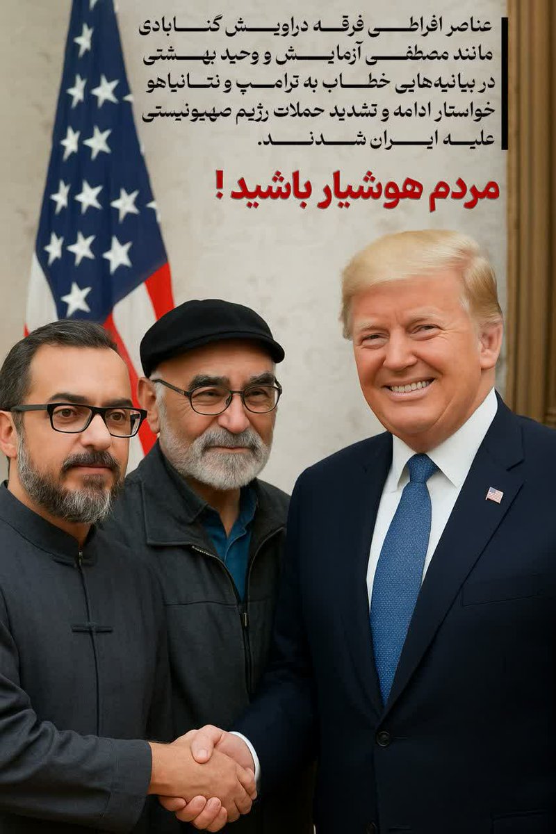 dokhtar_mahtab1's tweet image. 🔻عناصر افراطی فرقه دراویش گنابادی مانند مصطفی آزمایش و وحید بهشتی در بیانیههایی خطاب به ترامپ و نتانیاهو خواستار ادامه و تشدید حملات رژیم صهیونیستی علیه ایران شدند....
#مردم_هوشیار_باشید