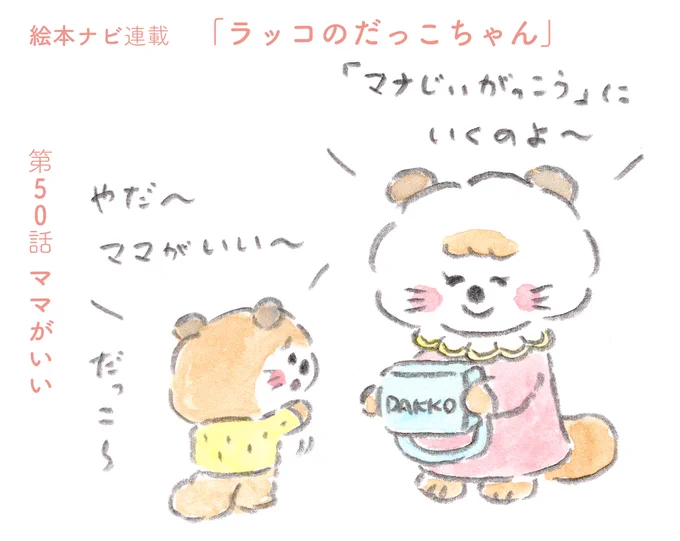 <絵本ナビさんでの連載更新>
『ラッコのだっこちゃん』
第50話「ママがいい」

マナじいがっこうに行くことになった だっこちゃん🦦
マナじぃ!?新キャラ!?
続きは @ehonnavi さんで読んでみてくださいね◎
https://t.co/aWuaoglNch 