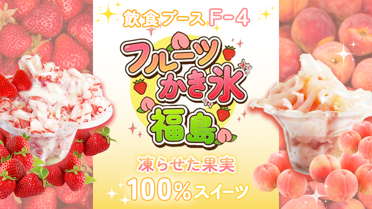 libe_fukushima's tweet photo. ＼衝撃の事実？！／

先日のミーティングでサブメンバーさんから一言

「えっ？…氷を使わない？果物だけを削るんですか？！」

慣れて当たり前になってたけど
たしかに“かき氷”って、ふつう氷削りますよね🤣

福島フルーツかき氷は、
＼水・シロップ不使用✨／
果物100％の贅沢かき氷です🍧

#フェス https://t.co/1aZ4ackecP