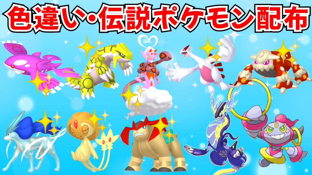 色違いポケモン・伝説ポケモン配布 色ラブトロス 色カイオーガ 色