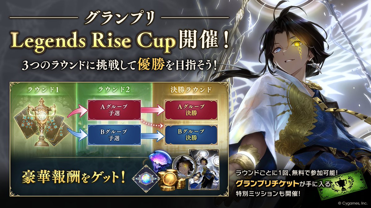 shadowverse_jp's tweet image. ┈┈┈┈┈┈┈┈┈┈┈┈┈
　　　　グランプリ
「Legends Rise Cup」開催⚔
┈┈┈┈┈┈┈┈┈┈┈┈┈
3つのラウンドに挑戦して優勝を目指そう！
挑戦するたびに報酬も貰える✨

グランプリチケットが手に入るミッションもお忘れなく！

📅開催日時
7/9 15:00 ～

▼詳細
shadowverse-wb.com/ja/news/detail…