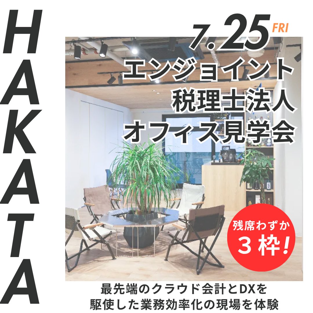 JKEIEI's tweet image. ↓お申し込みはこちら!↓
jkeiei.co.jp/m/seminar/2025…
『エンジョイント税理士法人オフィス見学会』
最先端のクラウド会計とDXを駆使した業務効率化の現場を体験し、革新的な取り組みとその成功の秘訣をぜひご覧ください!
【日程】
7月25日(金)13:30~17:30( 受付13:00~)
18:00~20:00頃…