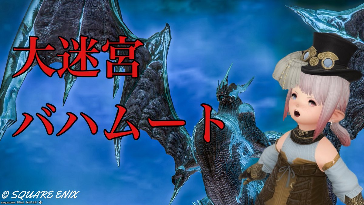 El_Ray1031's tweet photo. 【FF14】　大迷宮バハムート攻略　#ELRay　#ELちゃん！　9回目 https://t.co/8nOzvlT8Po 
Twitch：https://t.co/Kc7fDGcOSh

今日は大迷宮バハムートを進めて行きたいと思います！
シャキらなければ、解除で進めますwww
 #FF14配信  #ゲーム配信 https://t.co/BlFxXVWUoE