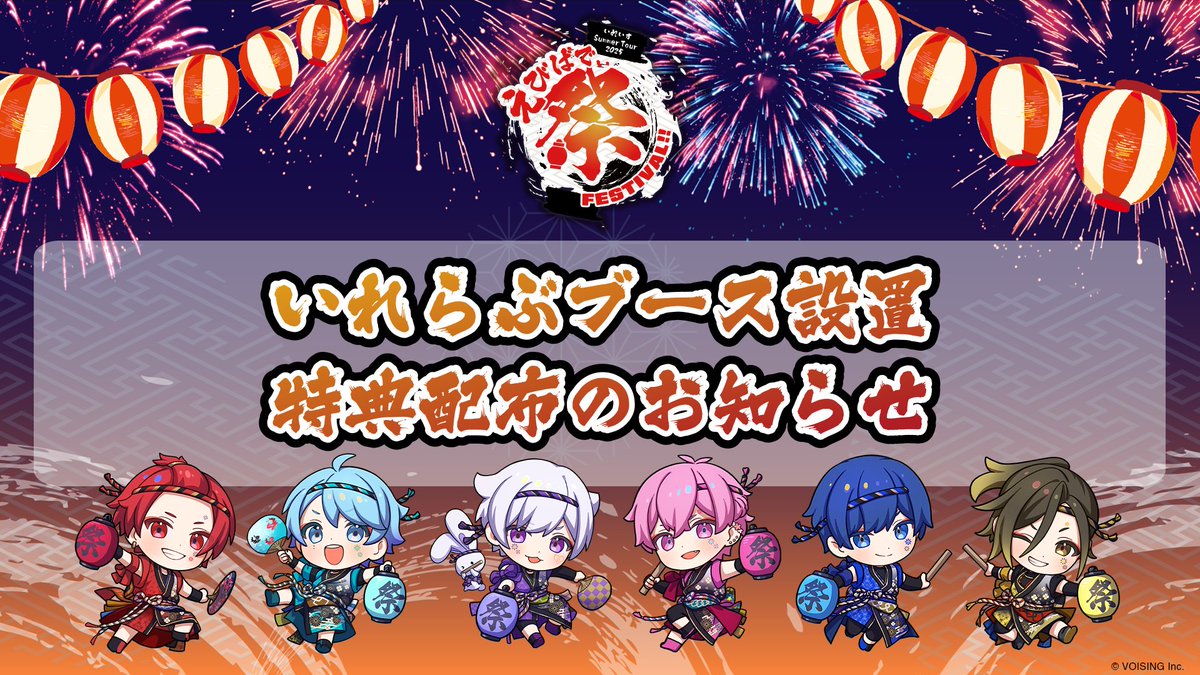 🎲いれらぶブース設置・特典配布のお知らせ🎲 いれいす Summer Tour