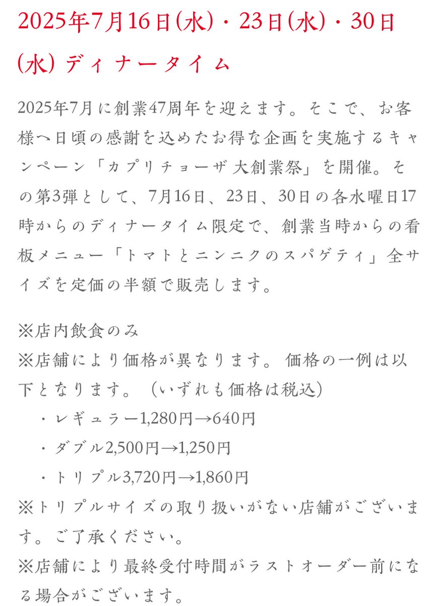 カプリチョーザの大創業祭、第三弾もすごい〜！7/16,23,30のディナータイムはトマニン 全サイズが半額だって！
#WDI