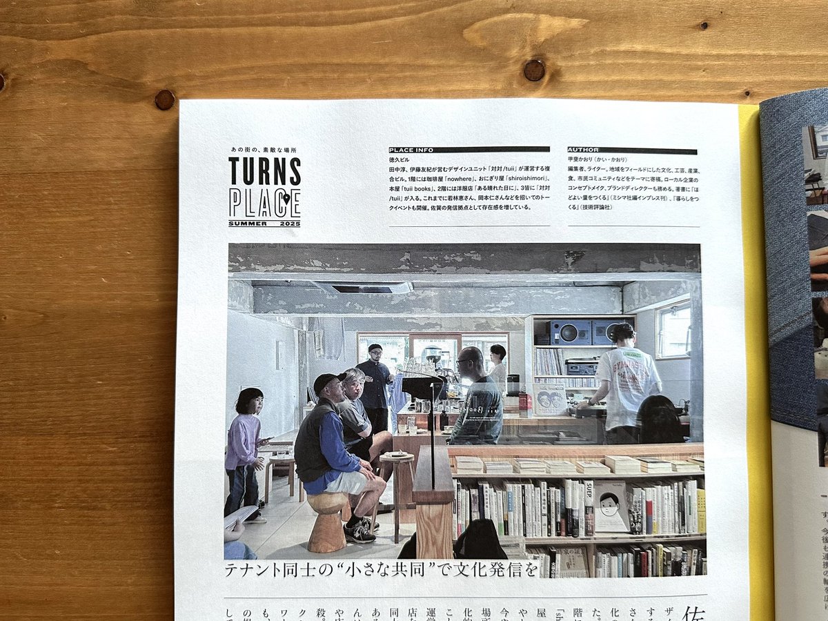 tuii田中さん、伊藤さんが運営する文化の発信拠点を、雑誌TURNSの連載で紹介してます。

先日、書籍のほうで取材させてもらったのですが、とても面白かったお二人の話。