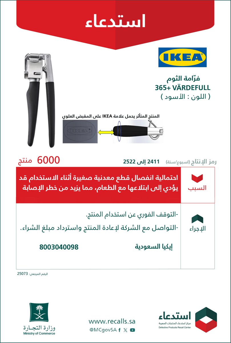 لسلامتكم..

نعلن عن #استدعاء 6,000 "فرّامة الثوم"
"IKEA 365+ VÄRDEFULL"

🗓 رمز الإنتاج: من 2411 حتى 2522 (الأسبوع/السنة).
🔻 لاحتمالية انفصال قطع معدنية صغيرة قد يؤدي إلى ابتلاعها مع الطعام، مما يزيد من خطر الإصابة.

(ندعوكم إلى التوقف الفوري عن استخدام المنتج المشمول والتواصل