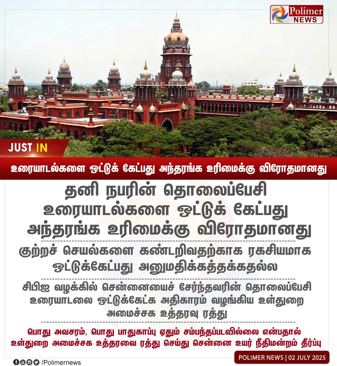 polimernews's tweet photo. #JUSTIN || ''உரையாடல்களை ஒட்டுக் கேட்பது அந்தரங்க உரிமைக்கு விரோதமானது'' | #HighCourt | #Privacy | #PhoneConversations | #PolimerNews https://t.co/gvaB9vgjlS