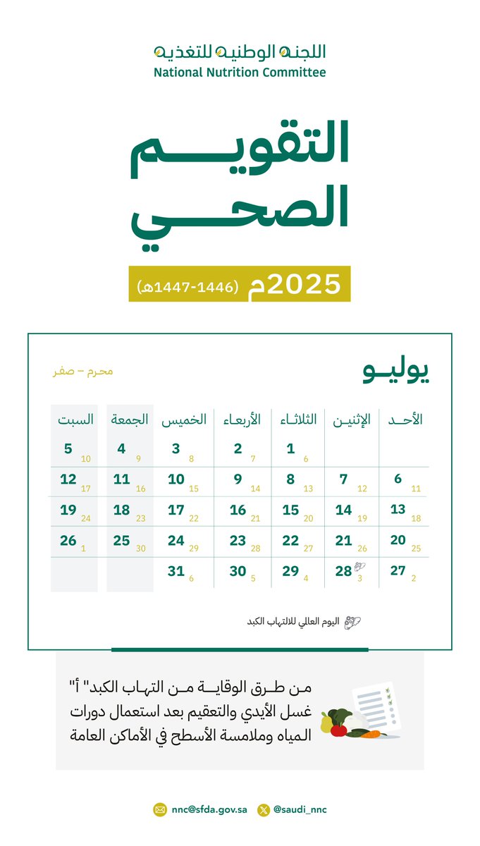 خطوة بخطوة نحو نظام غذائي أفضل
في شهر يوليو، نذكّرك عبر #التقويم_الصحي بأهمية تخطيط وجباتك وإعدادها بطريقة صحية تحافظ على قيمتها الغذائية.
#اللجنة_الوطنية_للتغذية