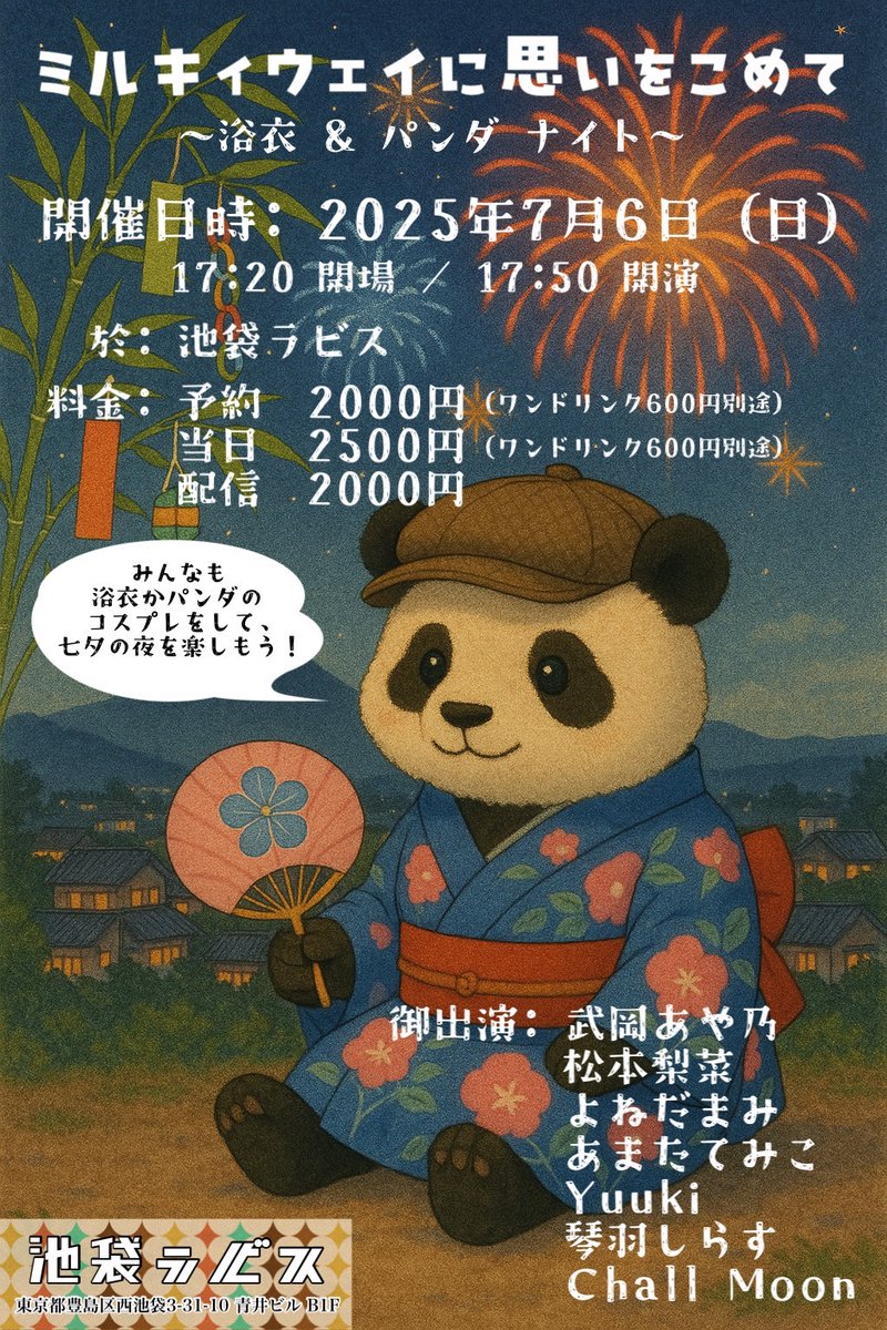 クリメリ・ミュージック (@creamery_music) on Twitter photo 7月6日(日)
池袋Lavis
<a href="/2024lavis/">EventSpace池袋Lavis</a>
ミルキーウェイに思いをこめて
浴衣&パンダ NIGHT
来場予約2,000+1D
tiget.net/events/412593
配信2,000
twitcasting.tv/minatakamtac/s…
開場17:20
17:50 Chall Moon
18:15 あまたてみこ
18:35 よねだまみ
18:55 琴羽しらす
19:20 Yuuki
19:40 松本梨菜
20:00 武岡あや乃 7月6日(日)
池袋Lavis
<a href="/2024lavis/">EventSpace池袋Lavis</a>
ミルキーウェイに思いをこめて
浴衣&パンダ NIGHT
来場予約2,000+1D
tiget.net/events/412593
配信2,000
twitcasting.tv/minatakamtac/s…
開場17:20
17:50 Chall Moon
18:15 あまたてみこ
18:35 よねだまみ
18:55 琴羽しらす
19:20 Yuuki
19:40 松本梨菜
20:00 武岡あや乃