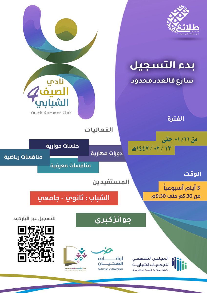 بدء التسجيل في نادي #الصيف_الشبابي4 بـ #جمعية_طلائع 

للشباب في المرحلتين 
الثانوي و الجامعي

في الفترة من 11 / 01
حتى 13 / 02 / 1447هـ

فعاليات متنوعة
لقاءات تدريبية مهارية - جلسات حوارية - منافسات معرفية و رياضية

للتسجيل عبر الرابط

forms.gle/gchXkAyU8tTMiX…

TYB
#صيف_بيشة