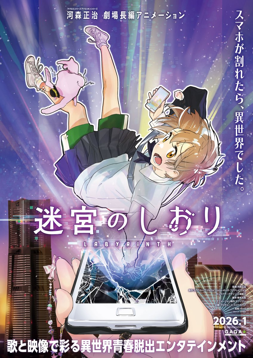 SlowcurvePR's tweet photo. スロウカーブが企画・プロデュースする
劇場長編アニメ『#迷宮のしおり』
の情報が解禁されました！

「マクロス」シリーズの #河森正治 監���による
歌と映像で彩る異世界青春脱出エンタテインメント✨
2026年1月全国ロードショー！

特報映像▼
https://t.co/3EuSnNDz8e

@meikyu_shiori https://t.co/Pw6rpWIRbM