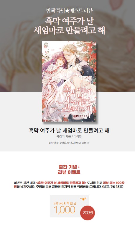 DIAMANT_LF's tweet image. 🌰&lt;흑막 여주가 날 새엄마로 만들려고 해&gt; 단행본이 알라딘에 출간되었습니다!🌰
🕰️7/2 수 ~ 7/15 화
반짝 특딜⭐ 베스트 리뷰 이벤트 진행 중이니
리뷰&amp;100자평 남기고 적립금 받아 가세요! ✪ ω ✪
작품은 요기서👇
aladin.co.kr/shop/wproduct.…