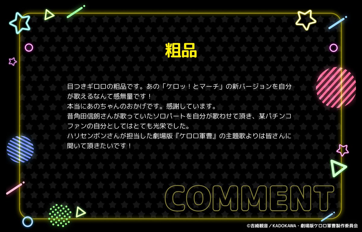 ◤#ケロロ軍曹 劇場版最新作◢

「また帰ってきたケロッ！とマーチ」を歌唱された
アーティストのおふたりのコメントも到着🐸

#ano さん
#粗品 さん

2026年夏公開📢´-