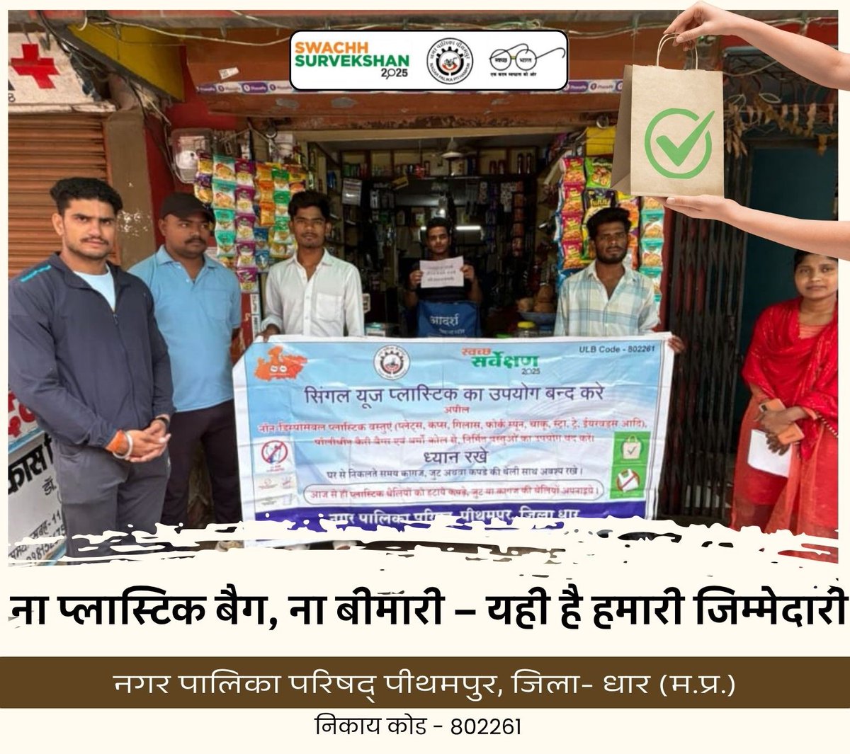 SPithampur's tweet photo. ना प्लास्टिक बैग, ना बीमारी – यही है हमारी जिम्मेदारी 
#cleanpithampur #singleuseplasticban
#YouthVsGarbage #RRR4LiFE #Recycle #Reuse #Reduse #SwachhSuevkshan2025Pithampur 
@urbansbm @SwachhBharatGov @SwachSurvekshan @collectordhar @MoHUA_India @Secretary_MoHUA @PriyankM_IAS https://t.co/5uT3yF684z
