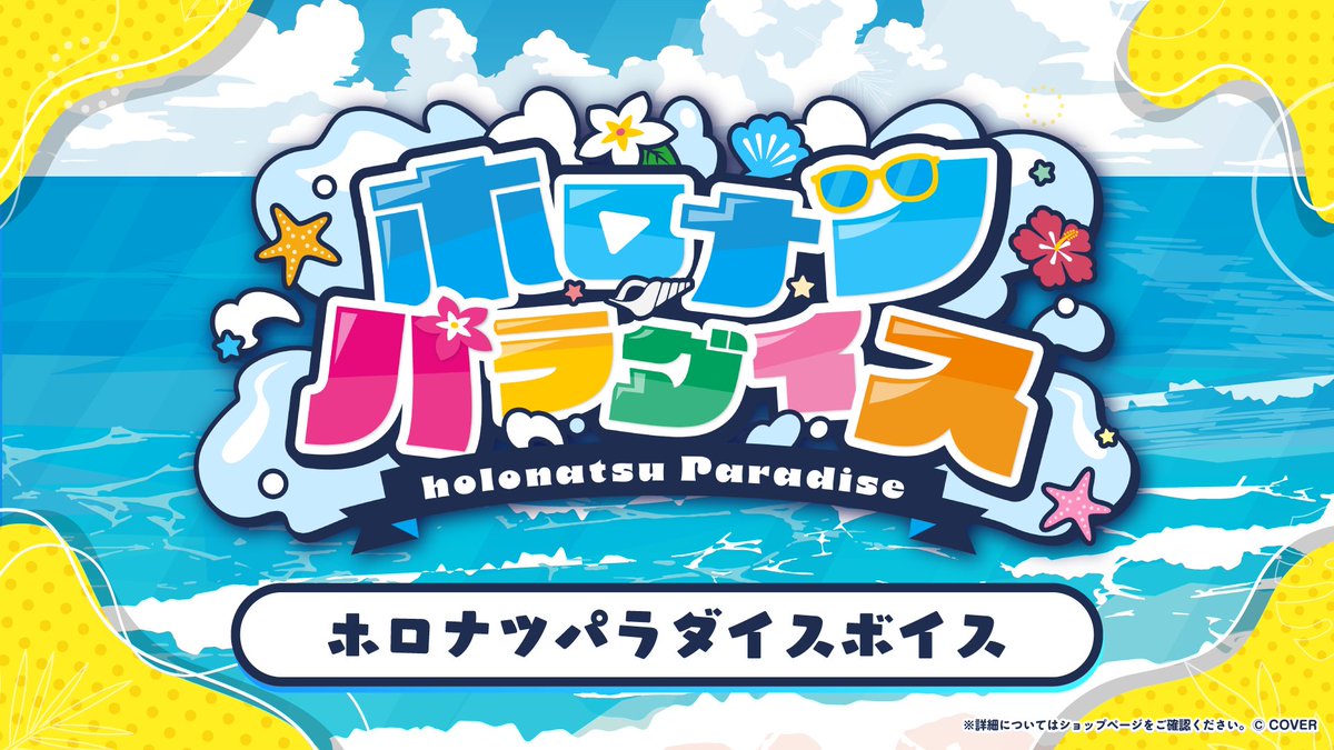 🌴「 #ホロナツパラダイスボイス 」🌴 販売開始🌞 ＼ 各オリジナル衣装
