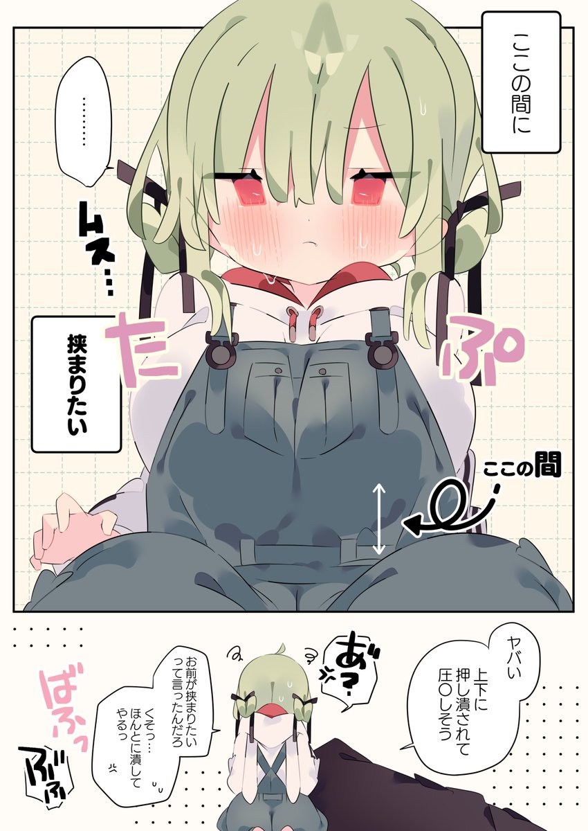 この間に挟まりたい 