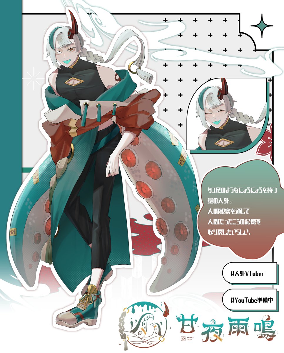 #7月のVTuberフォロー祭り 

#VTuber準備中 の甘夜雨鳴(あまよ うめい)と申す

🫧今年の8月頃デビュー予定の人外
🫧無性別の中低音ボイス
🫧お絵描き・歌みた・ゲーム色々する

💚🔁巡回するぞい！
よろしく頼むのじゃ～