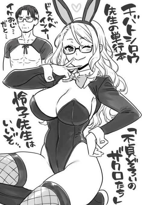 チバトシロウ先生の最新単行本『不貞ぞろいのザクロたち』購入しました!
怜子先生はいいぞ 