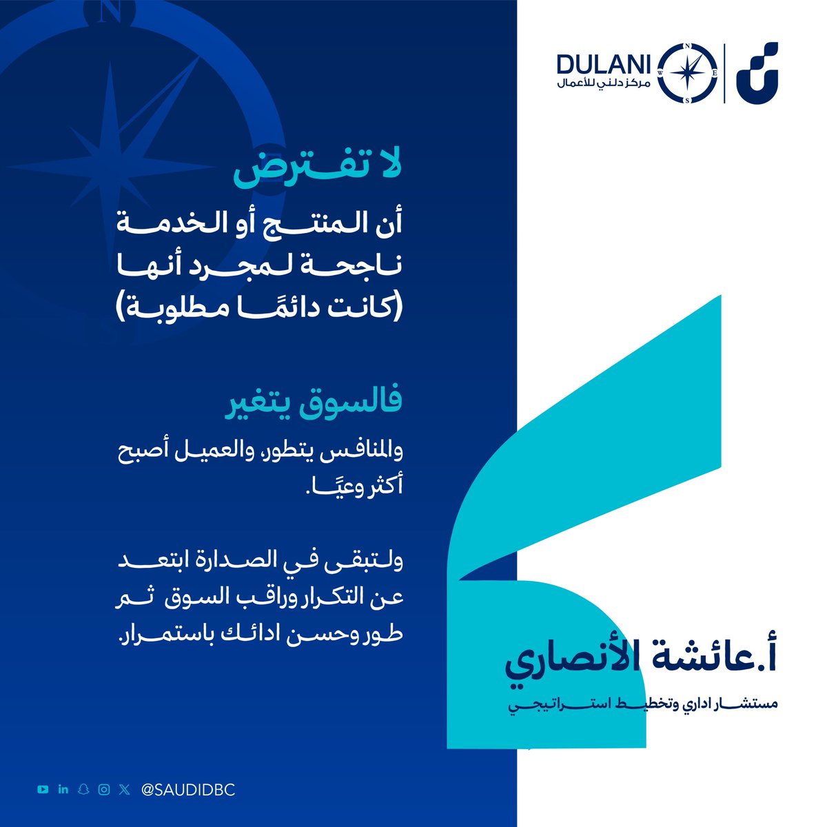 SaudiDBC's tweet photo. أ. عائ��ة الأنصاري تحث #رواد_الأعمال على التجديد و #الابتكار بالمنتج والتطور المستمر؛
لأن السوق لا يمنح فرصه إلا من يواكب التغيير💡 https://t.co/YM1buei3qn