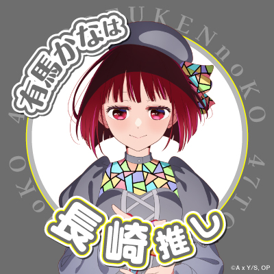 anime_oshinoko's tweet photo. 🌟長崎推しデジコン配布🌟

TVアニメ【#推しの子】 
日本全国project【#47都道府県の子】

有馬かなの描き下ろし長崎ビジュアルを
使用したスマホ壁紙＆SNSアイコン＆
SNSヘッダーをプレゼント🌟
長崎推しの皆様是非ご使用ください✨

▼DLはこちら▼ https://t.co/SMPcfltimH