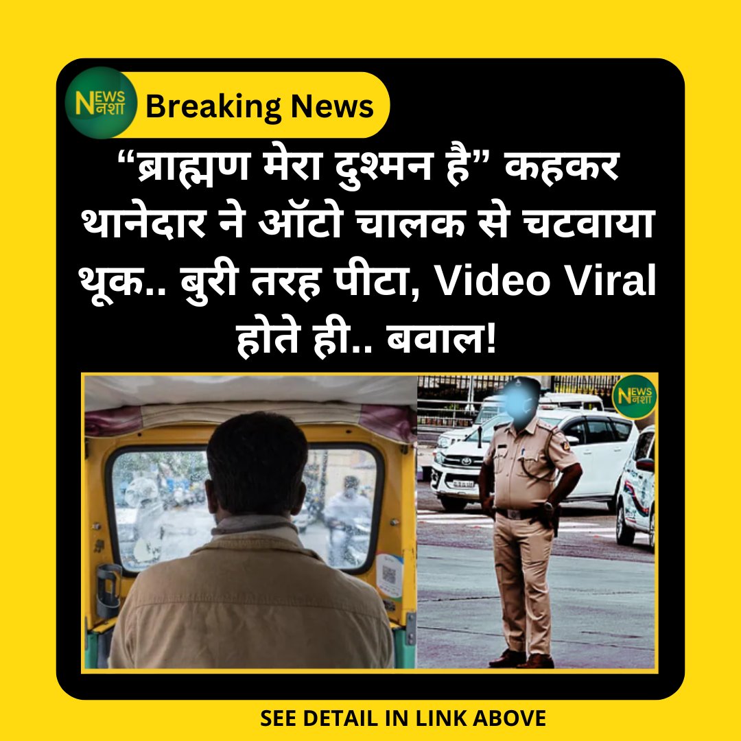 newsnasha's tweet photo. “ब्राह्मण मेरा दुश्मन है” कहकर थानेदार ने ऑटो चालक से चटवाया थूक.. बुरी तरह पीटा, Video Viral होते ही.. बवाल!
https://t.co/rPzueaDk8G

#BiharNews #PoliceBrutality #CasteDiscrimination #JusticeForAutoDriver @samajwadiparty @yadavakhilesh @mediacellsp @RJDforIndia @NitishKumar @iChiragPaswan