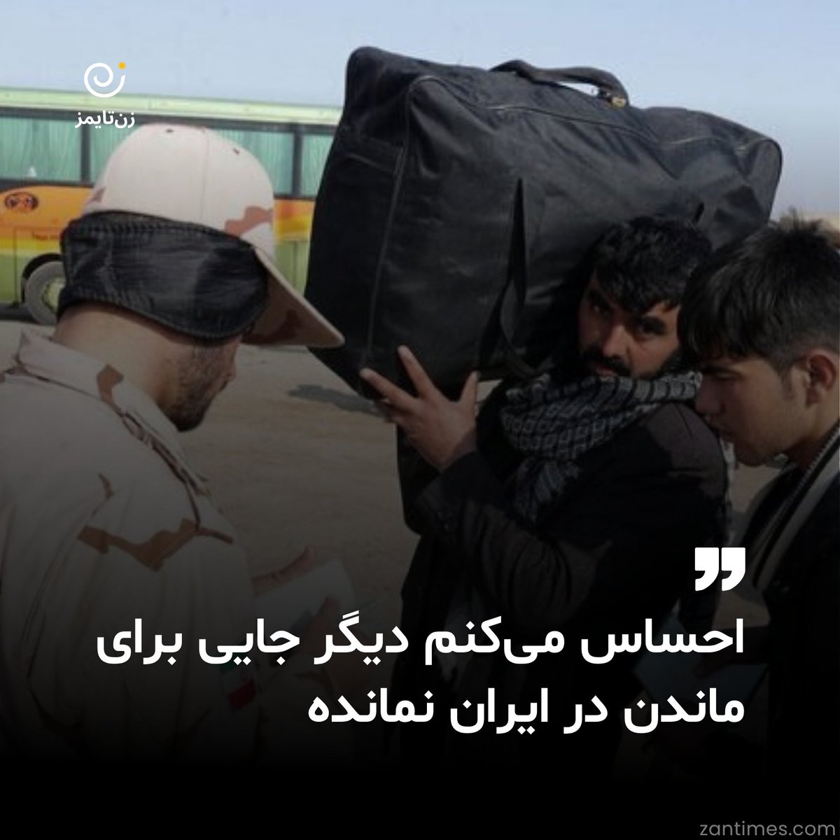 ZanTimes_Farsi's tweet image. من خبرنگار تبعید شده افغانستان در ایران هستم. تجربههای تلخ تحقیر و تبعیض را در این سه سال و اندی در این کشور چشیدم که مزهاش دردناک، پر از افسردگی و سرخوردگی است.
zantimes.com/fa/2025/07/01/…