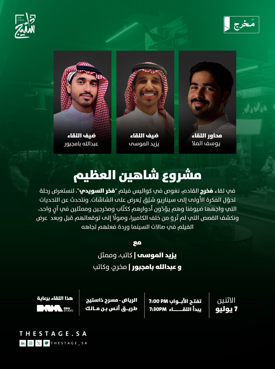 ذا ستيج | The Stage (@thestage_sa) on Twitter photo من أين استوحى كُتاب فيلم فخر السويدي أفكارهم؟
في #لقاء_مخرج نستضيف يزيد الموسى <a href="/yzd99/">يزيد الموسى</a> وعبدالله بامجبور <a href="/4ASB/">عبدالله بامجبور</a> ليشاركونا تجربتهم الخاصة في صناعة فيلم فخر السويدي من كتابة النص وحتى إخراجه وتمثيله
يُقدّم اللقاء: <a href="/YMulla__/">يوسف الملا</a>
الاثنين، 7 يوليو
للحجز:
thestage.evento.sa/event-details/… من أين استوحى كُتاب فيلم فخر السويدي أفكارهم؟
في #لقاء_مخرج نستضيف يزيد الموسى <a href="/yzd99/">يزيد الموسى</a> وعبدالله بامجبور <a href="/4ASB/">عبدالله بامجبور</a> ليشاركونا تجربتهم الخاصة في صناعة فيلم فخر السويدي من كتابة النص وحتى إخراجه وتمثيله
يُقدّم اللقاء: <a href="/YMulla__/">يوسف الملا</a>
الاثنين، 7 يوليو
للحجز:
thestage.evento.sa/event-details/…